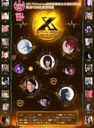 2017源代码动漫游戏展