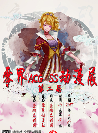 第二届-零界ACG·SS
