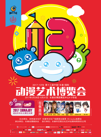 第十三届中国长春国际动漫艺术博览会暨2017ChinaJoy超级联赛东北赛区晋级赛
