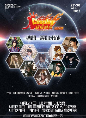 第十三届中国国际动漫节中国Cosplay超级盛典