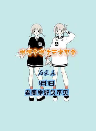 六一老同学再聚首-次元宅聚会