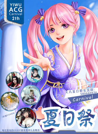 义乌ACG Carnival夏日展