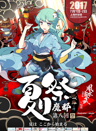魔都夏日展  第八回