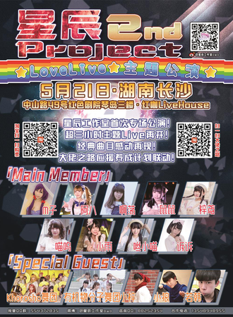 星辰Project 2nd-Love Live!主题公演