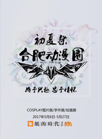 合肥动漫圈初夏展