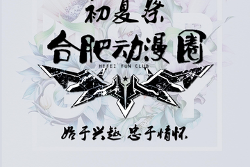 合肥动漫圈初夏展 —— 始于兴趣，忠于情怀