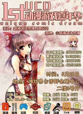 潍坊UCD01动漫展