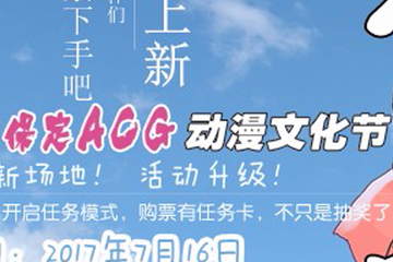 第九届保定ACG动漫文化节全面升级，惊喜不断暑假见！