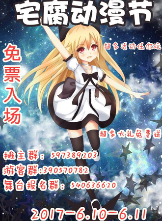 2017魔都ACG宅腐动漫节