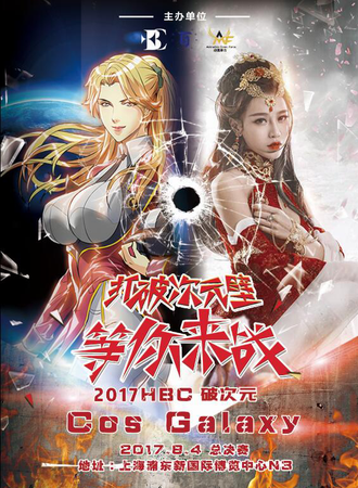 2017HBC破次元 · Cos Galaxy