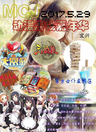 宜兴MCJ动漫游戏嘉年华