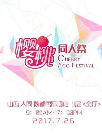樱桃同人展-大同站