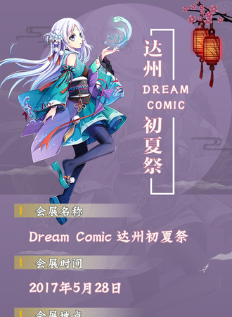 达州DreamComic