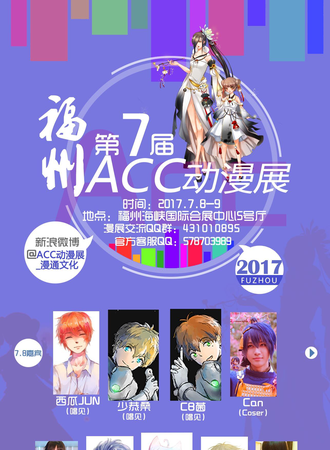 第七届福州ACC动漫展