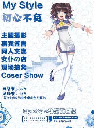 My Style动漫夏日展