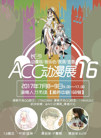 第16届长沙ACC动漫展