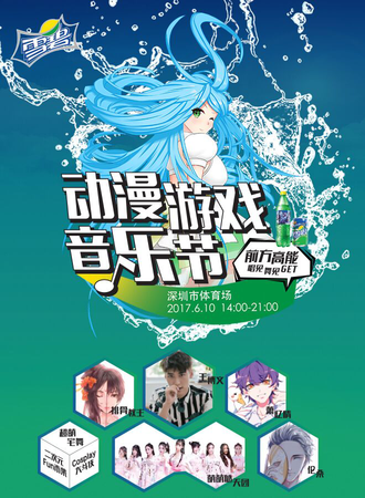 【雪碧】动漫游戏音乐节