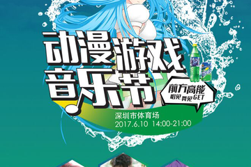 【雪碧】动漫游戏音乐节即将开启狂欢盛宴！                    --------这个夏季酷爽来袭！精彩预告看过来！