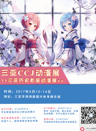 2017三亚CCJ动漫展