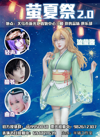 义乌萤夏展2.0