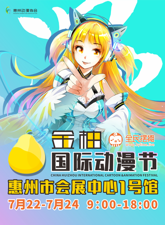 全民摆摊·金柚国际动漫节