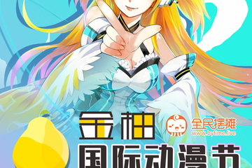 【总宣】全民摆摊-金柚国际动漫节本周即将开展！小宝贝们，还不来约一波吗？