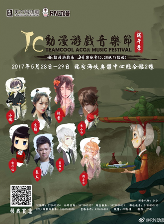 2017TC端午季