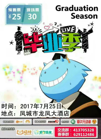 毕业季动漫展凤城站