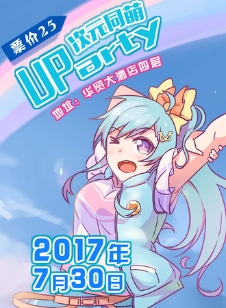 次元同萌-UParty