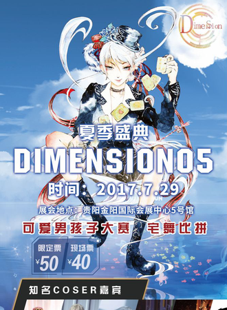 2017DS夏季盛典