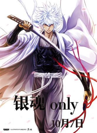 魔都·银魂only