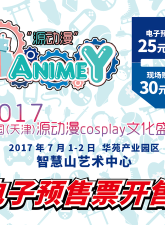 2017中国天津源动漫cosplay动漫盛典