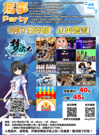 梦次元搞事Party