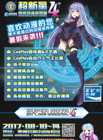 第四届超新星动漫展