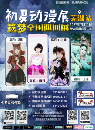 筑梦全国巡回展芜湖站—初夏动漫展