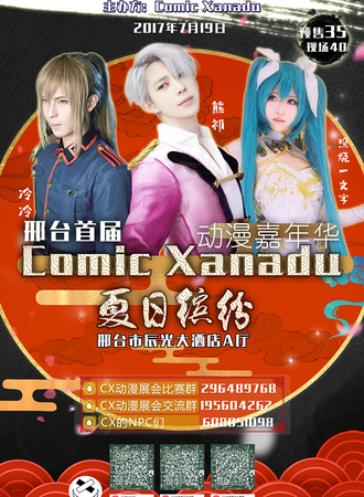 邢台CX动漫展