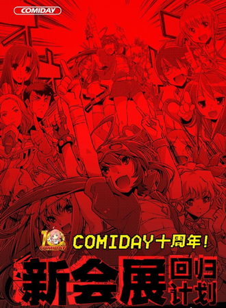 comiday20十周年主题副本