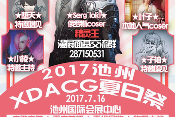 【三宣】池州市XDACG夏日展