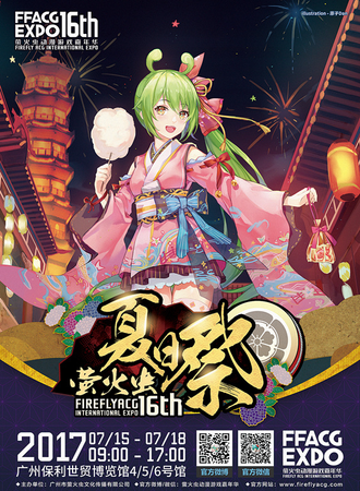 2017第16届萤火虫动漫游戏嘉年华