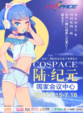 第六届COSPACE国际ACG盛典
