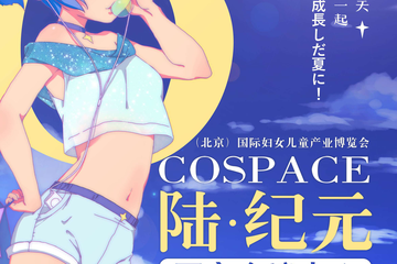 2017中国（北京）国际妇女儿童产业博览会展演活动之一 COSPACE陆·纪元强势来袭