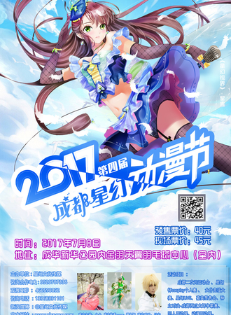 2017第四届成都星幻动漫节