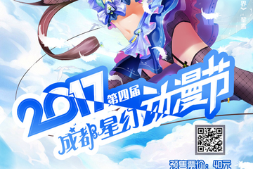 【速报】2017第四届成都星幻动漫节