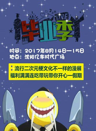 毕业季动漫展沈阳站