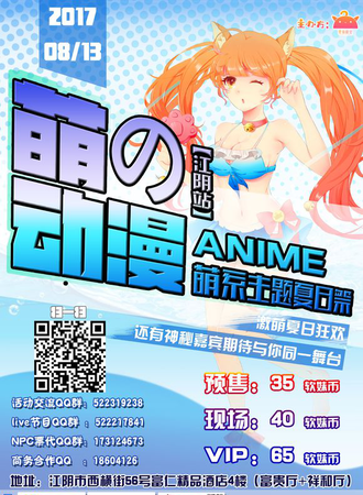 萌の动漫2017萌系主题夏日展（江阴站）