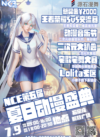 2017NCE05夏日盛典