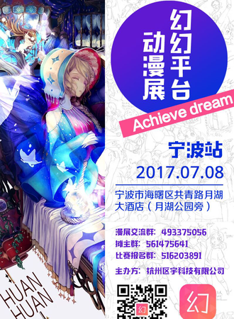 2017Achieve dream 幻幻平台动漫展 宁波站