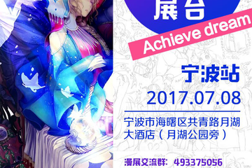 【一宣】2017Achieve dream 幻幻平台动漫展 宁波站