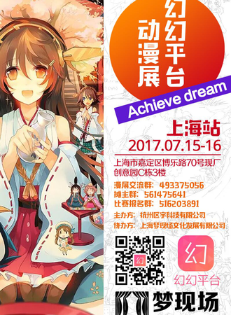 2017Achieve dream 幻幻平台动漫展上海站