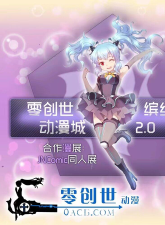 第二届·缤纷五洲动漫城